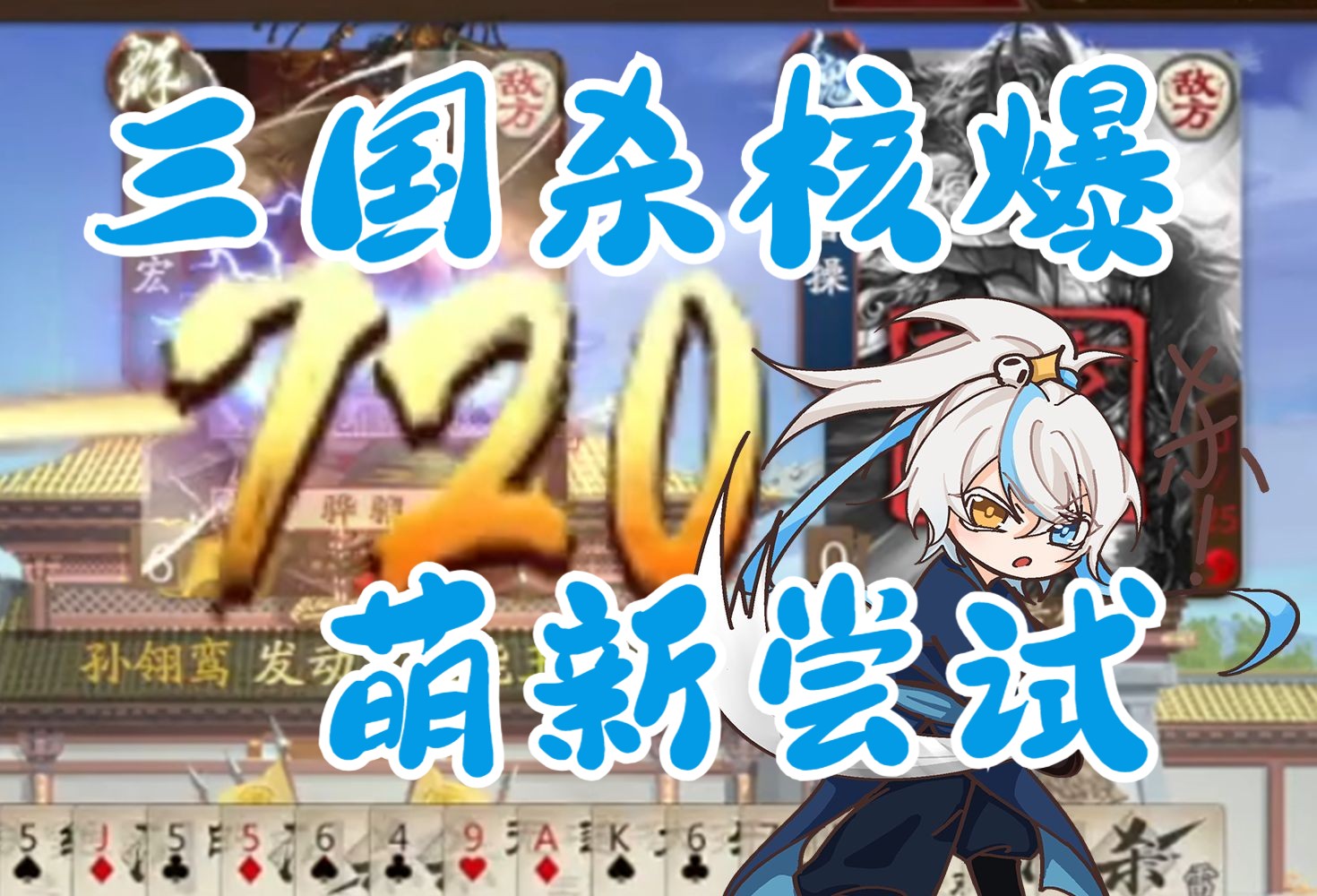 没事来个三国杀核爆!