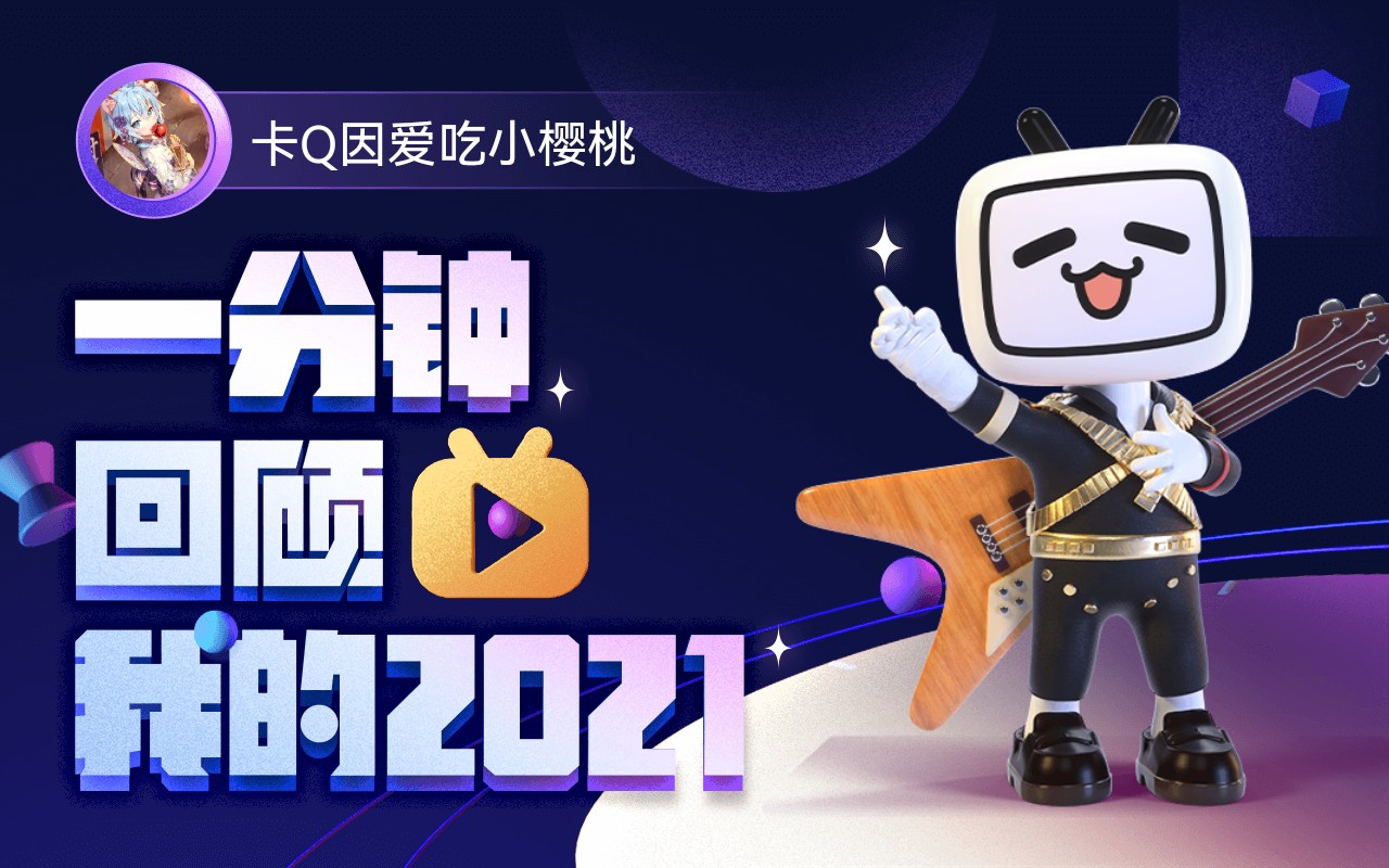 【年度报告】卡q因爱吃小樱桃的2021时光机