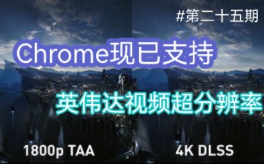 看视频也有“DLSS”了:Chrome新增NVIDIA RTX视频超分辨率技术支持哔哩哔哩bilibili