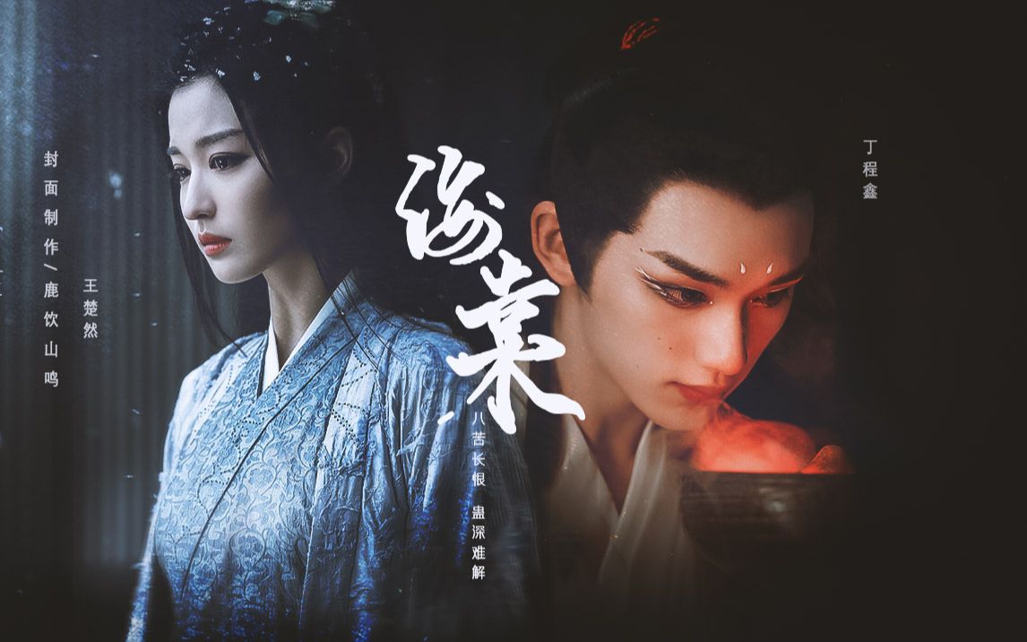 【丁程鑫x王楚然】"那年长风烈, 少年折枝生心结"_哔哩哔哩 (゜-゜)つ