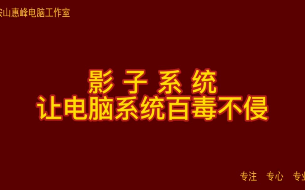 影子系统 让电脑系统百毒不侵哔哩哔哩bilibili