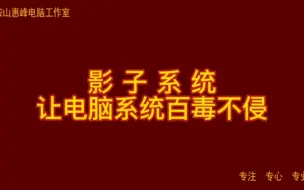 Download Video: 影子系统 让电脑系统百毒不侵