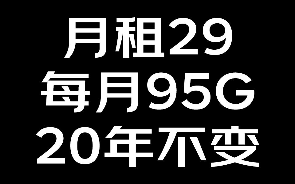 YYDS!29元95G电信长期套餐流量卡推荐!无协议期随时支持线上注销哔哩哔哩bilibili