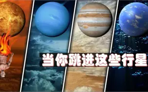 Download Video: 如果你从空间站跳下,降落在不同星球会发生什么