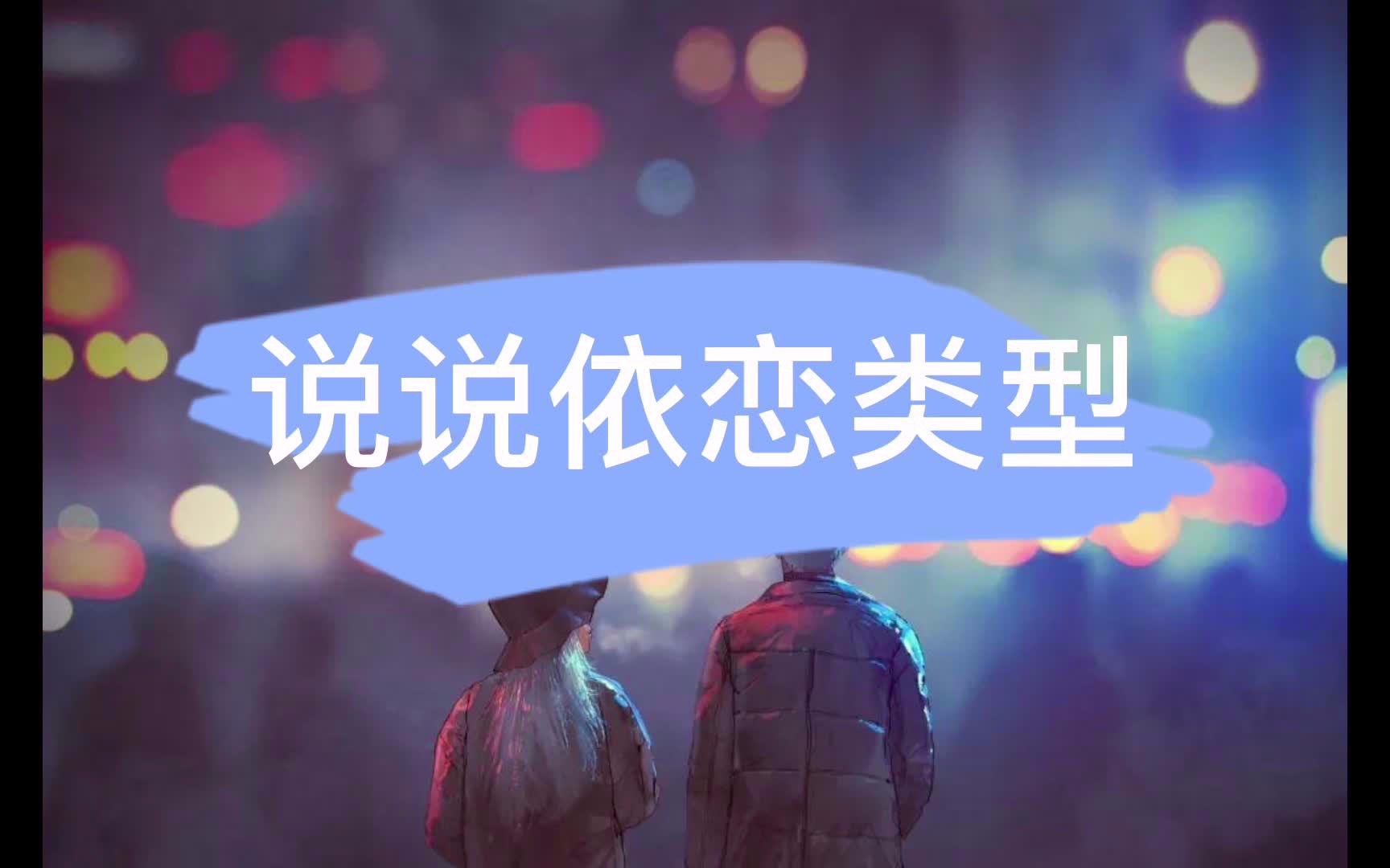 说说依恋类型哔哩哔哩bilibili