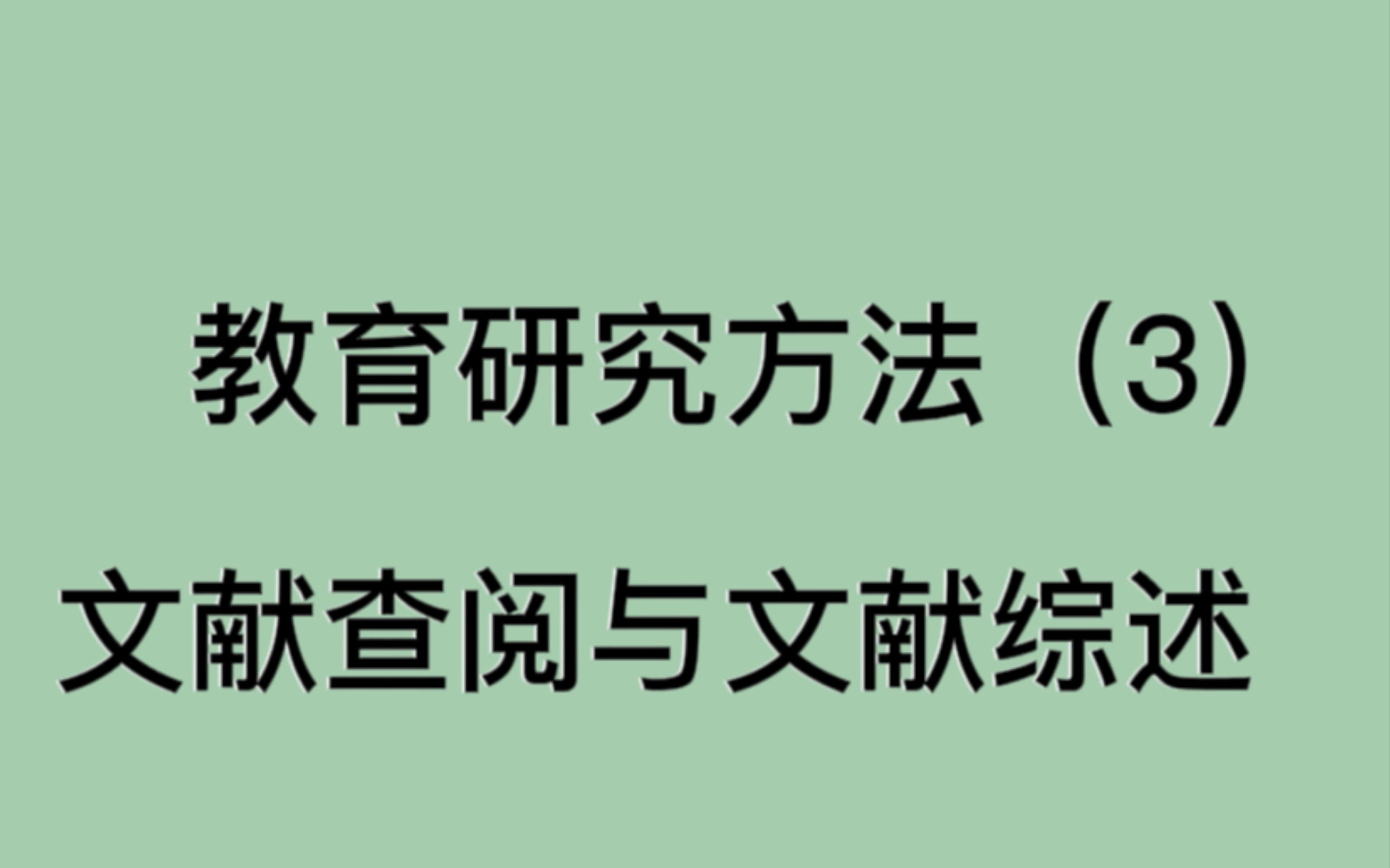 333教育研究方法第三章文献查阅与文献综述哔哩哔哩bilibili