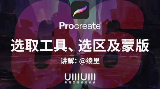 【Procreate 入门教程】06 选取工具、选区及蒙版｜iPad 绘画教程