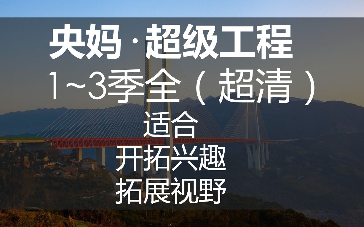 你所见过的人间奇迹有哪些?超级工程1~3季超清版哔哩哔哩bilibili