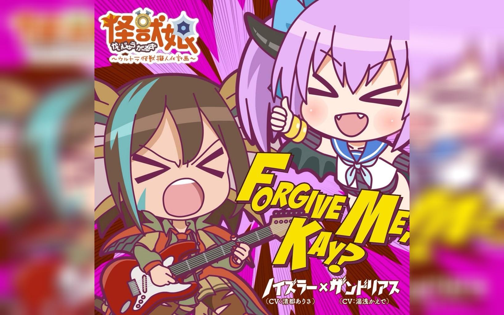 怪兽娘奥特怪兽拟人化计划赞德利亚斯诺伊茨拉角色歌forgivemekay