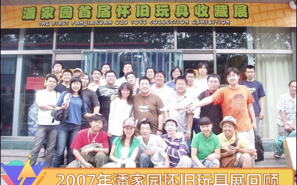 2007年北京潘家园首届怀旧玩具展回顾哔哩哔哩bilibili