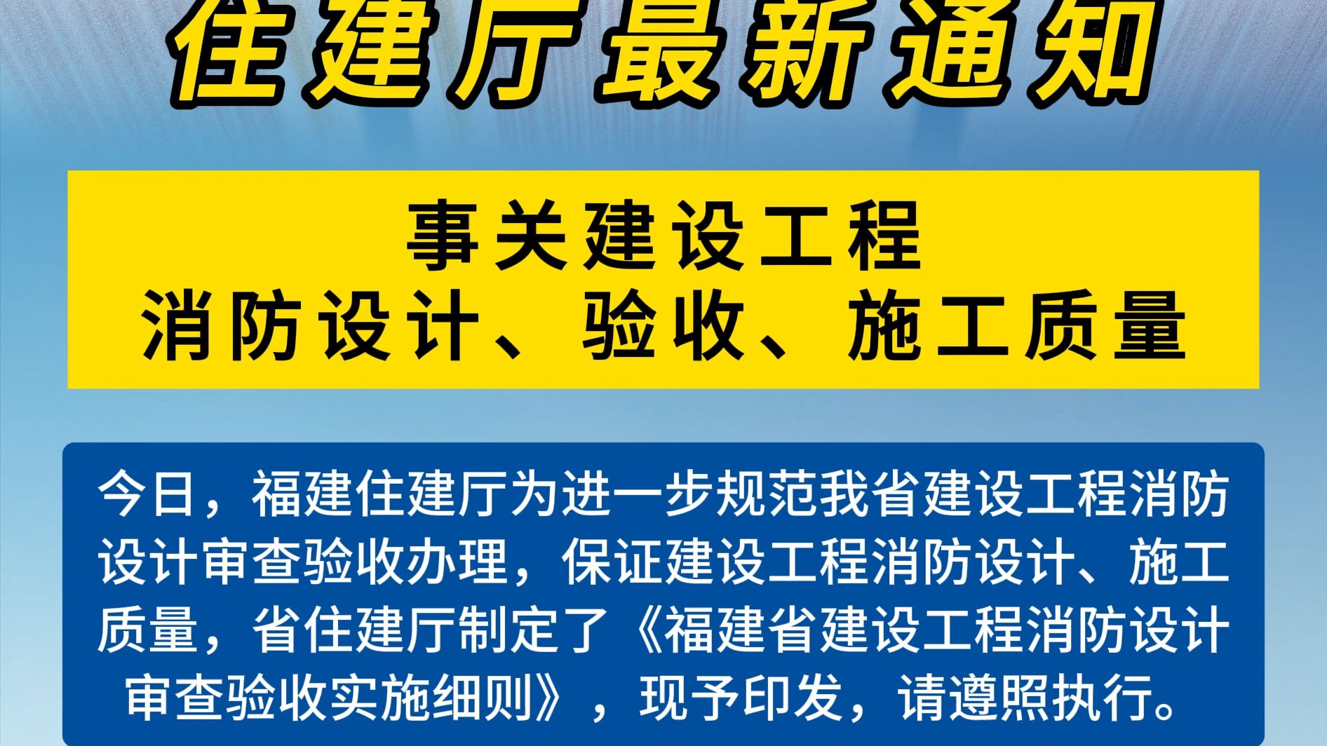 福建最新通知,事关建设工程消防设计验收哔哩哔哩bilibili