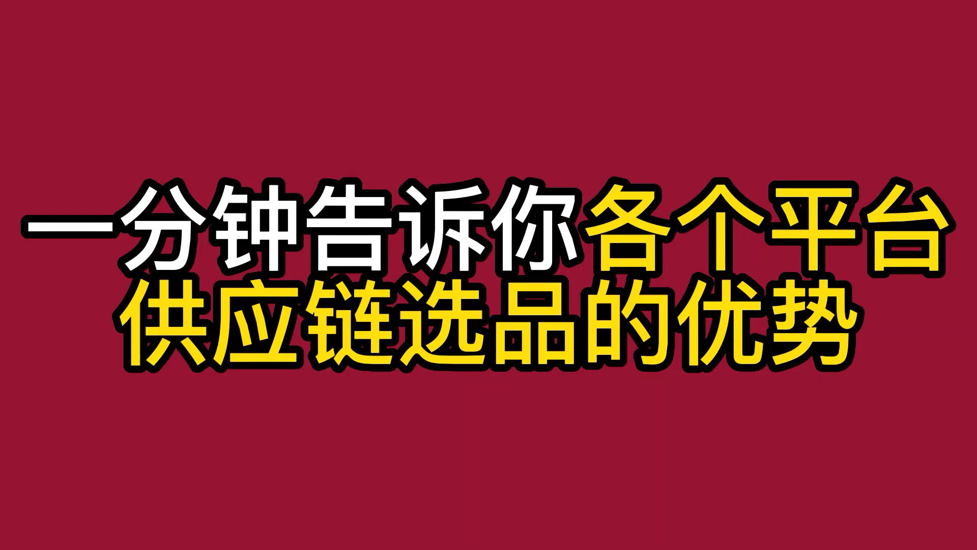 只要一分钟告诉你各个平台供应链有哪些优势哔哩哔哩bilibili