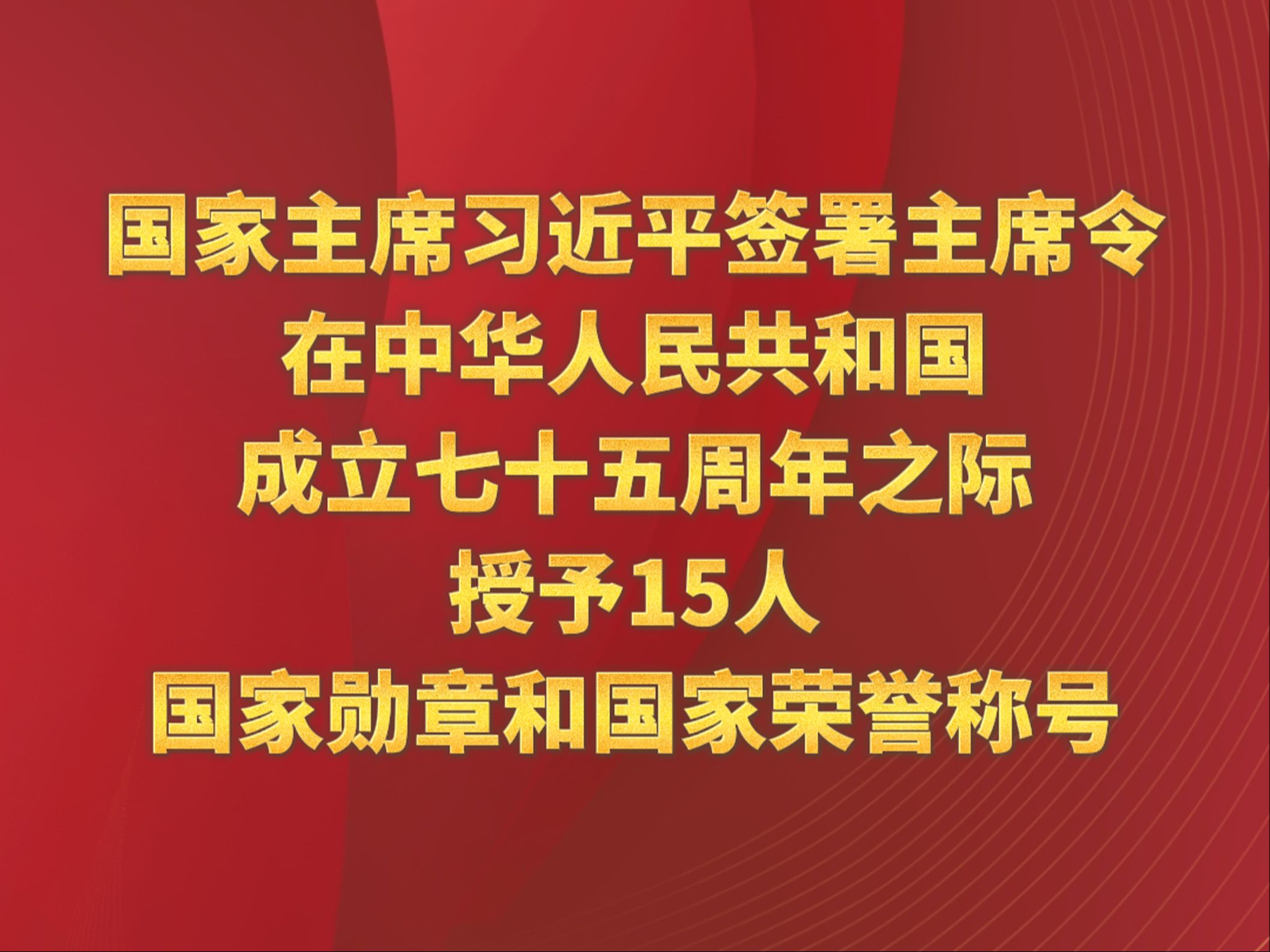 国家主席习近平签署主席令 在中华人民共和国成立七十五周年之际授予15人国家勋章和国家荣誉称号哔哩哔哩bilibili