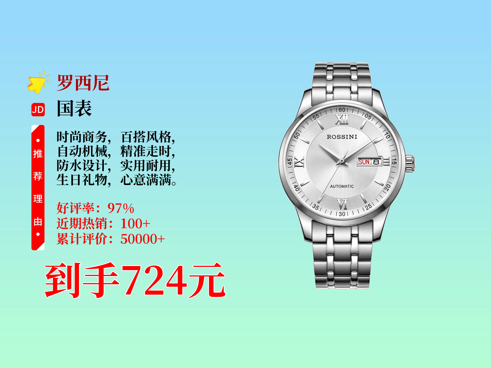 罗西尼515701男士自动机械表,表白盘钢带超商务百搭,还防水,当作生日