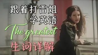 Download Video: 听歌学单词 | 最伟大的作品《The greatest》文化遭到焚毁 欢愉走向殁亡【寓学于乐】