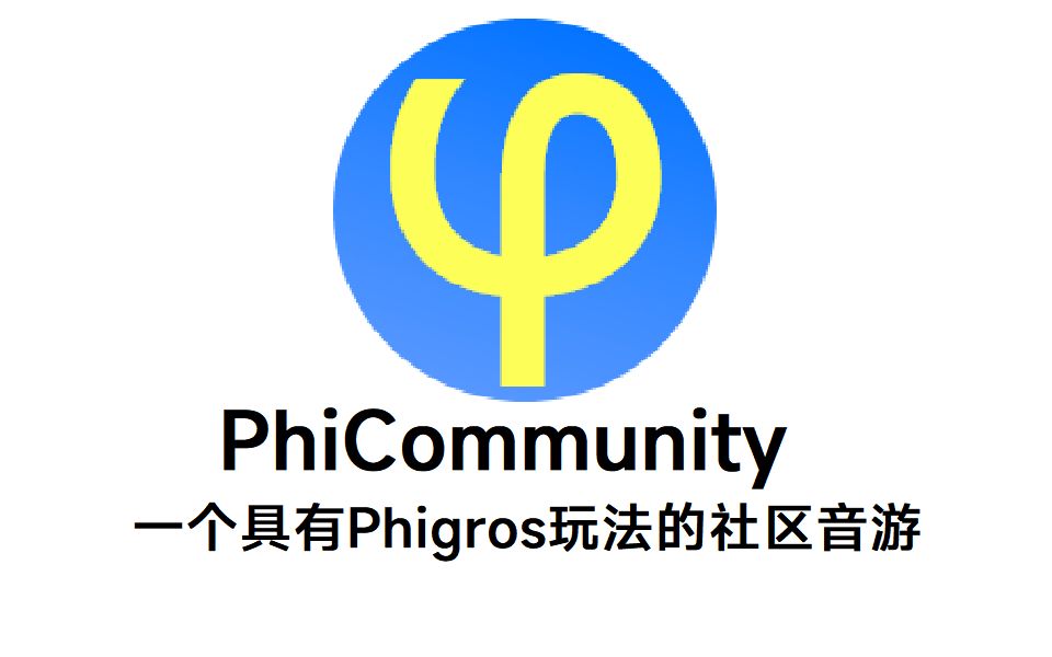 phicommunity一个具有phigros玩法的社区音游