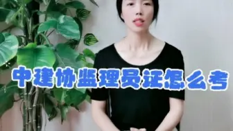 Tải video: 中建协监理员证怎么考【快程教育】