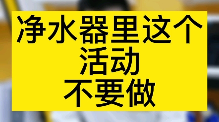 净水器实体店一定不要做这种活动;很多人在犯这种错误哔哩哔哩bilibili