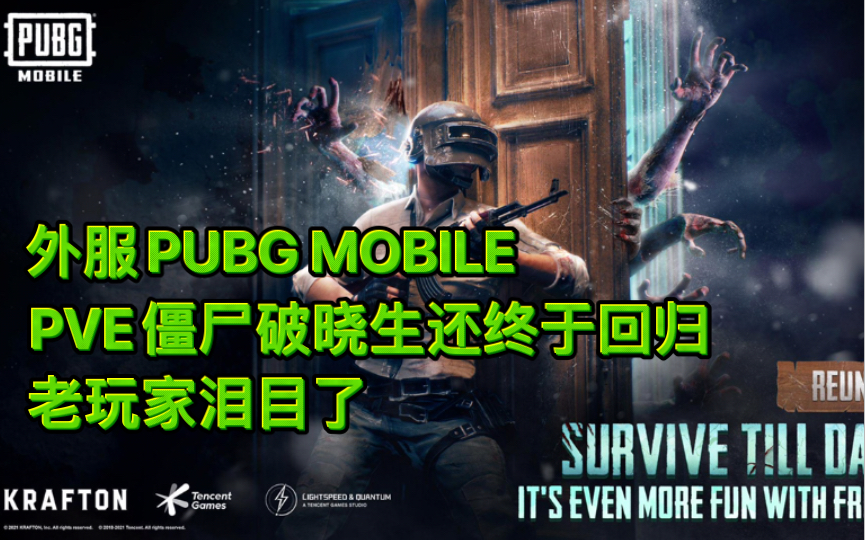 [图]好家伙，外服PUBG MOBILE 暗夜危机【破晓生还】终于回归了