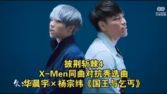 Descargar video: 【披荆斩棘4】二公X-Men同曲对抗秀选曲：华晨宇×杨宗纬《国王与乞丐》