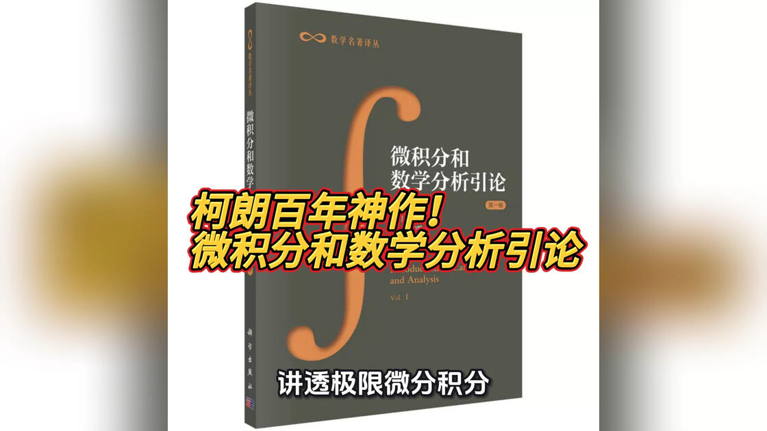 柯朗百年神作!《微积分和数学分析引论》才是数分入门天花板_哔哩哔哩_bilibili