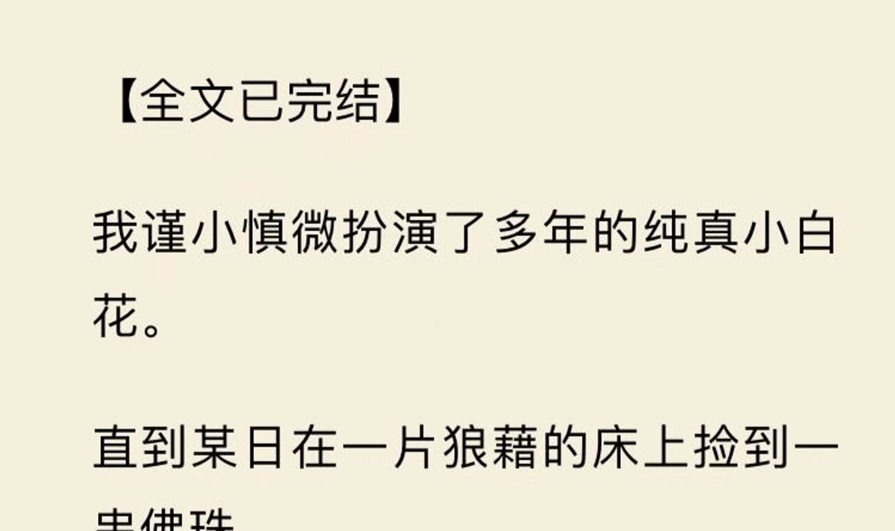 [图]【全文一口气看完】我谨小慎微扮演了多年的纯真小白花。  直到某日在一片狼藉的床上捡到一串佛珠。