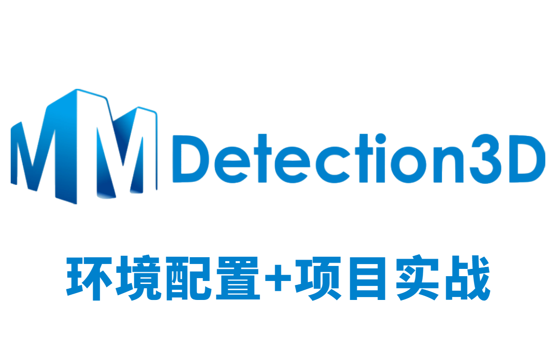 MMdetection3D环境配置+项目实战教程:迪哥手把手带你玩转最新一代3D目标检测平台—MMdetection3D(深度学习/计算机视觉)哔哩哔哩bilibili