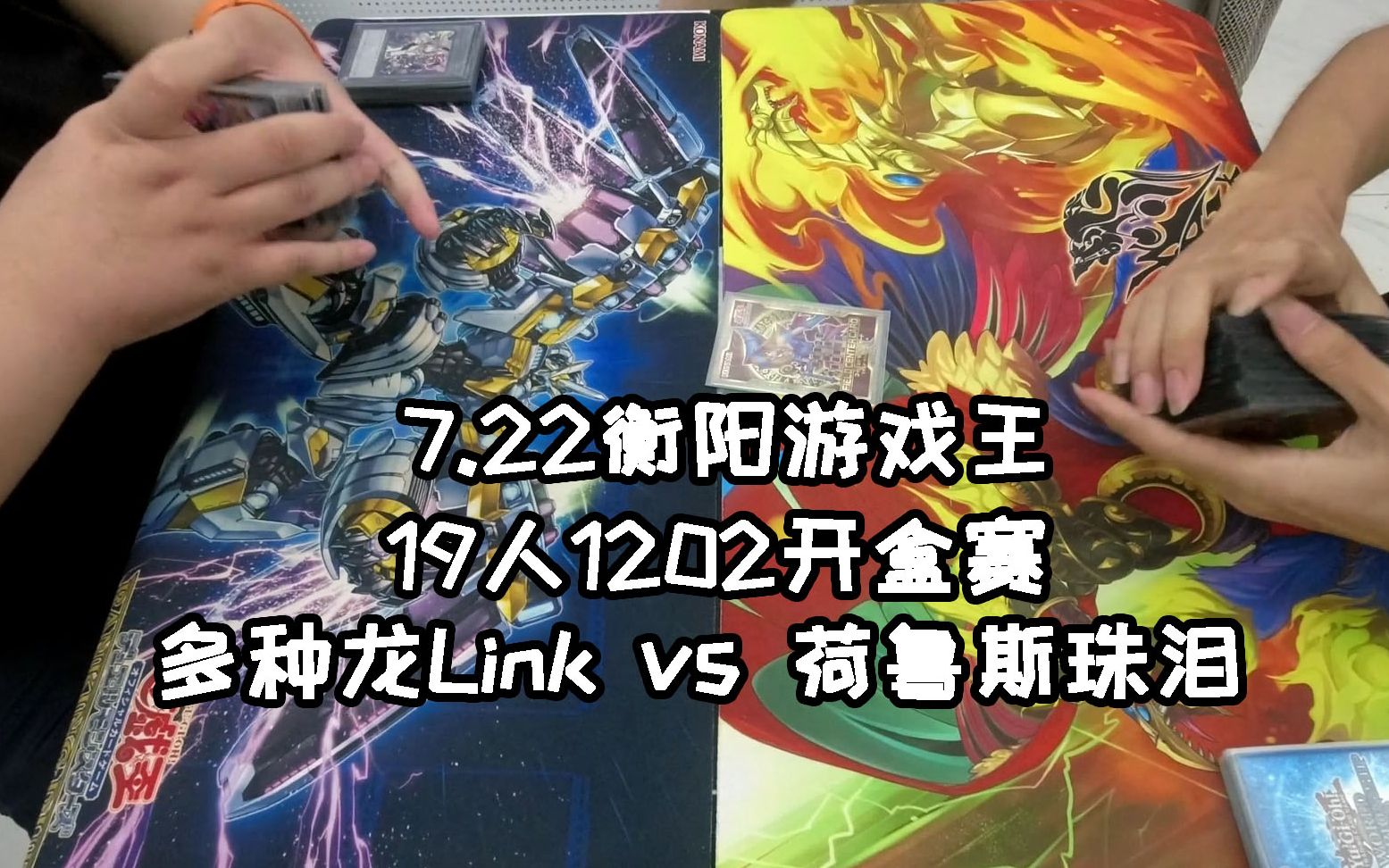 多种龙Link vs 荷鲁斯珠泪 零刻卡牌7.22衡阳游戏王19人1202开盒赛决赛【老阳】哔哩哔哩bilibili游戏王