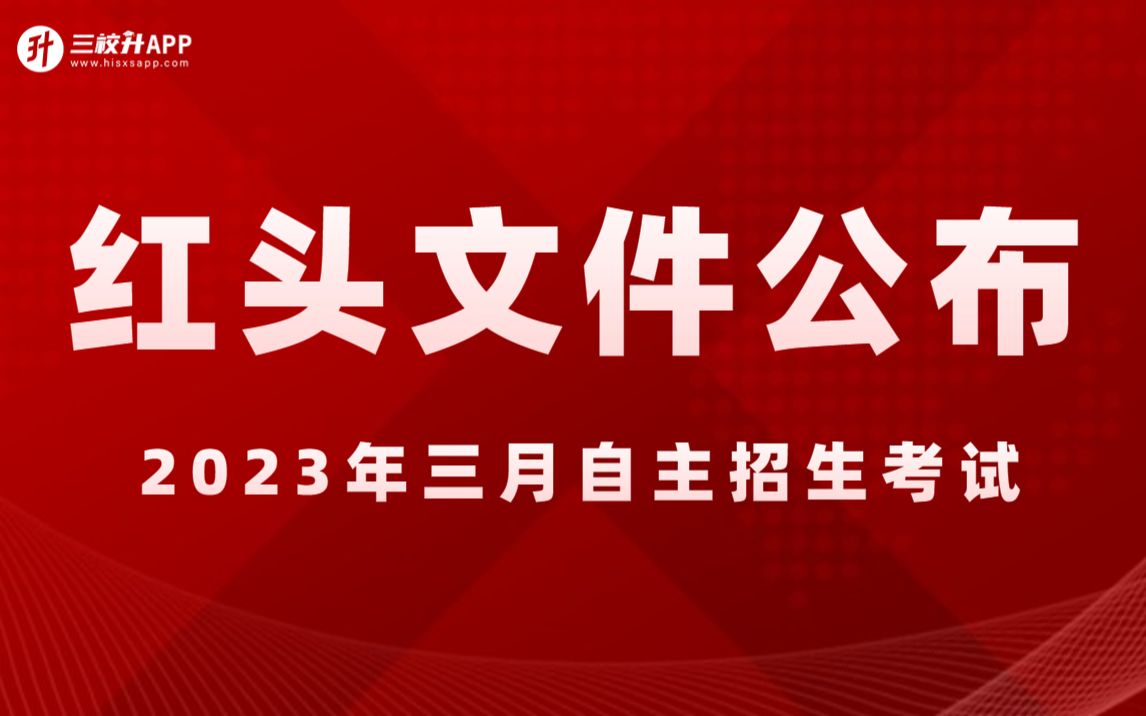 [图]【定了！3月25日考试】2023年上海三月自主招生考试红头文件公布！35所院校招生 | 志愿填报 | 考试缴费 | 正式考试时间 | 工作日程简表