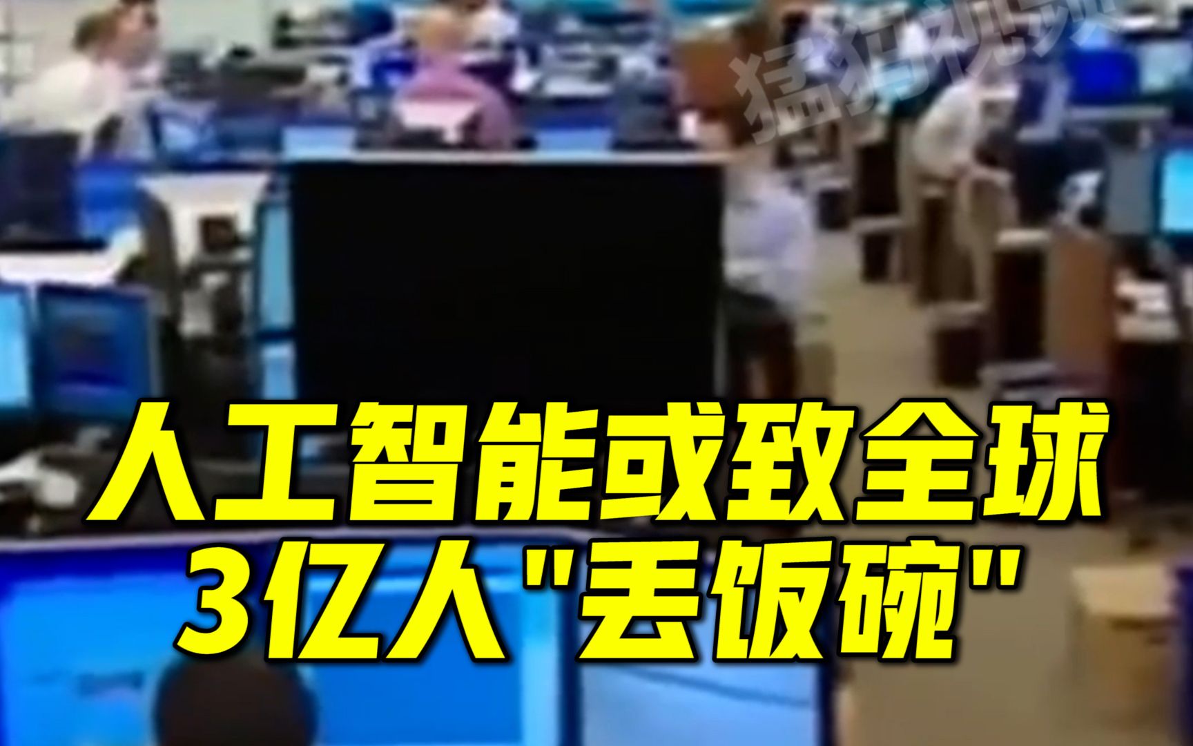 人工智能或致全球3亿人“丢饭碗”,清洁和维护等工作受影响最小哔哩哔哩bilibili