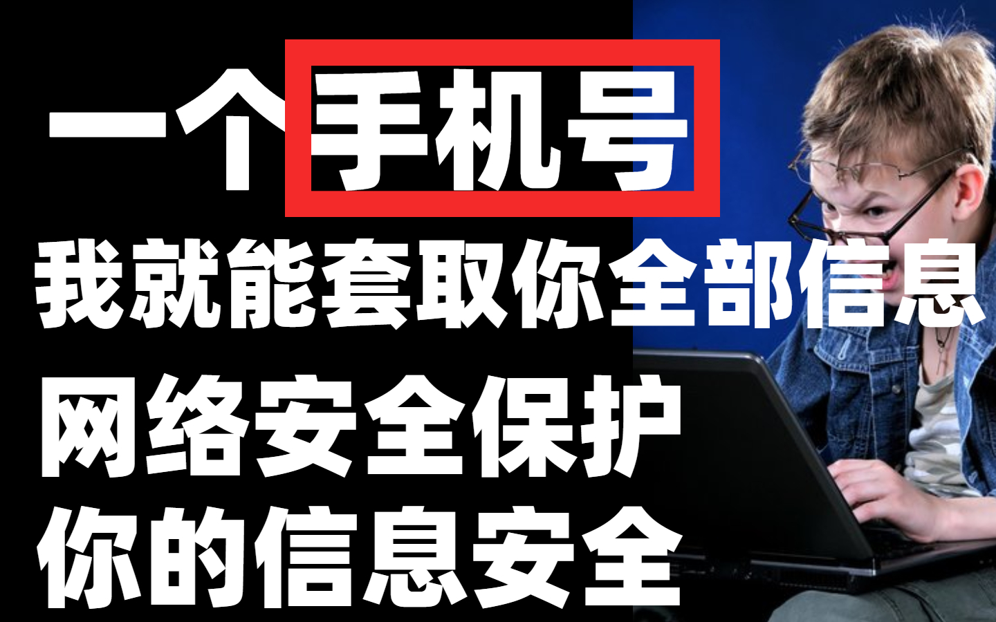 [图]什么？一个手机号你的信息就全部暴露了！！！放心，网络安全保护你。【网络安全】