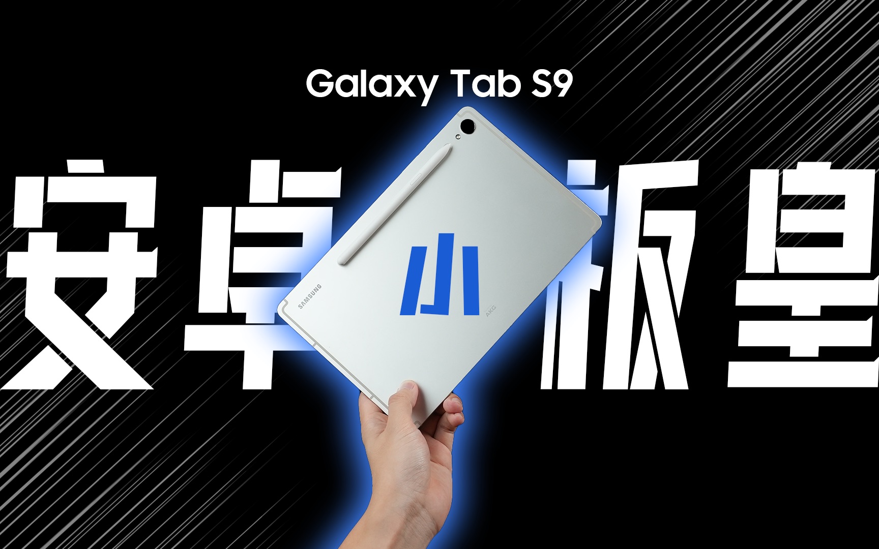 [图]「花生」浅谈三星Tab S9：卖这么贵，凭什么碰瓷iPad Pro？