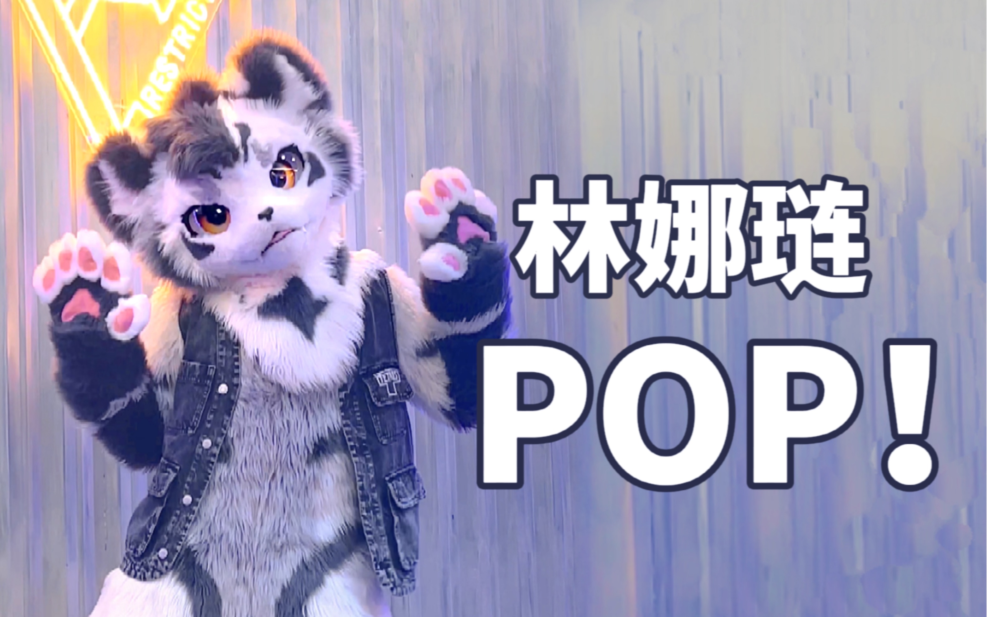 [图]兽人速翻 林娜琏Solo出道曲POP