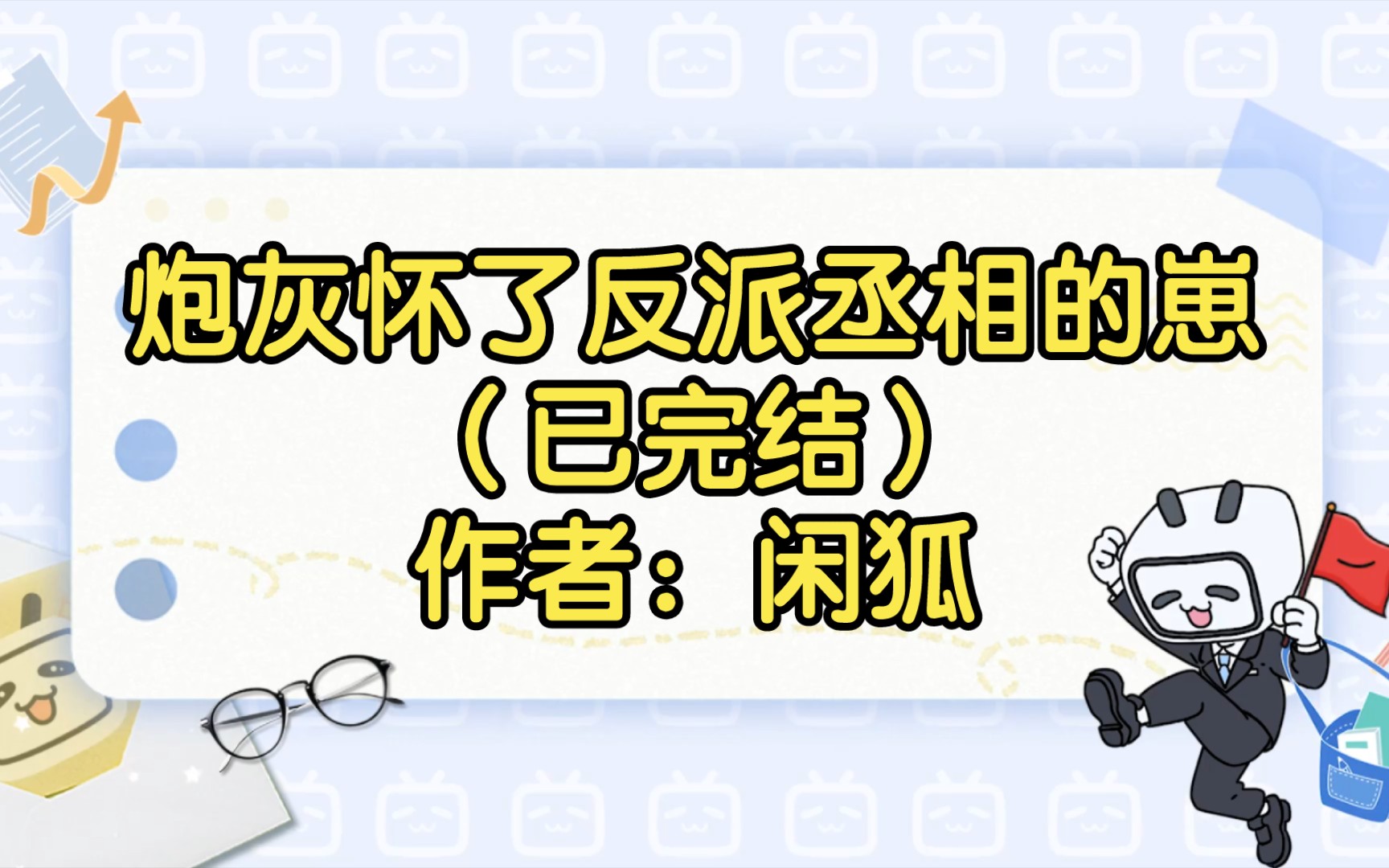 炮灰怀了反派丞相的崽(已完结)作者:闲狐【双男主推文】纯爱/腐文/男男/cp/文学/小说/人文哔哩哔哩bilibili