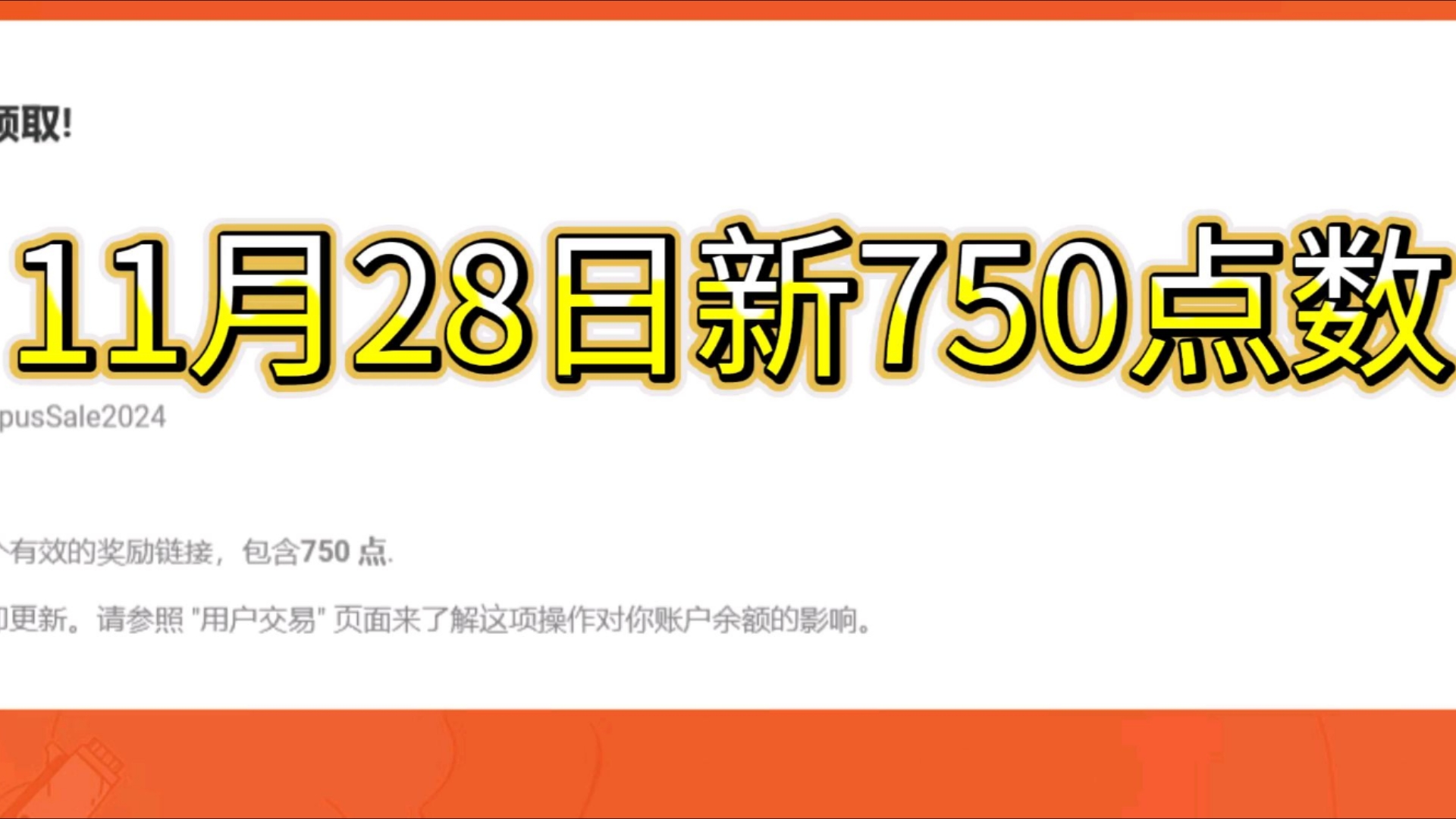 【科雷点数分享】11月28日新750点数 请领取!