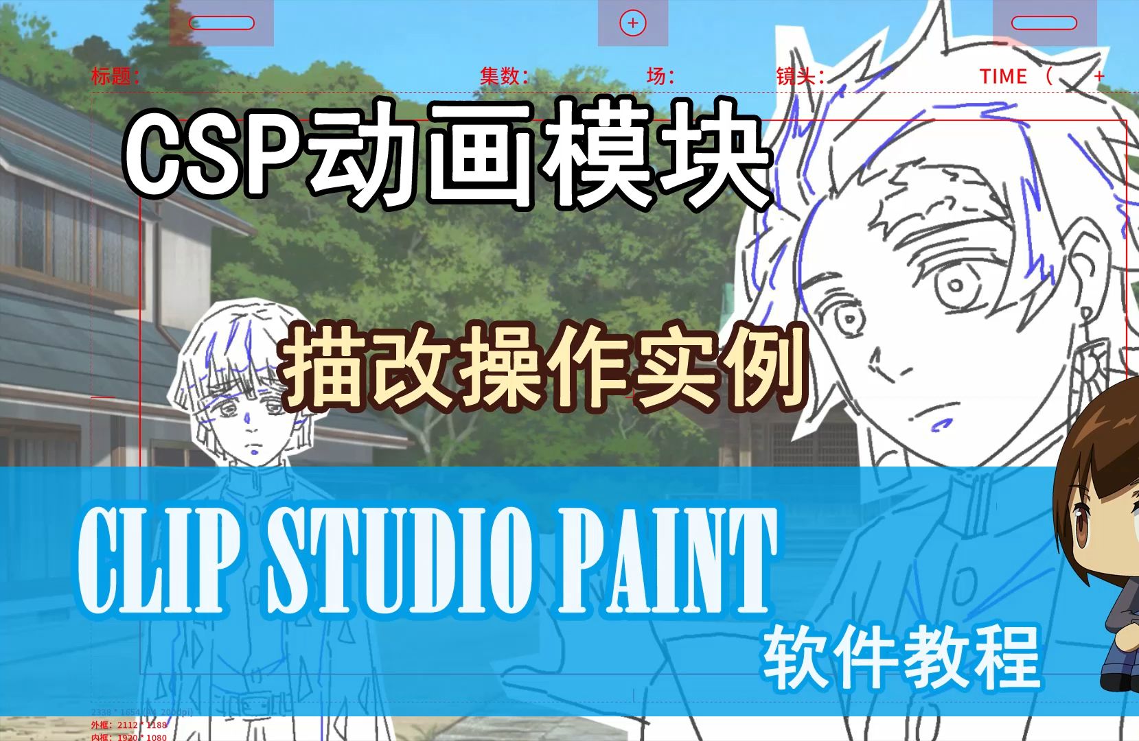 CSP动画软件-描改实例（原速完整版）
