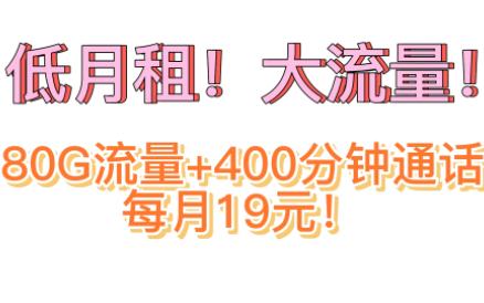 低月租大流量手机卡推荐!每月只要19元!电信破浪卡哔哩哔哩bilibili