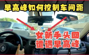 Download Video: 女新手头回遭遇早高峰，如何控制车间距