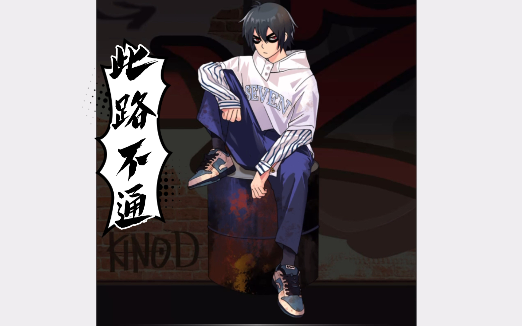 此路不通  大柒无助攻击败