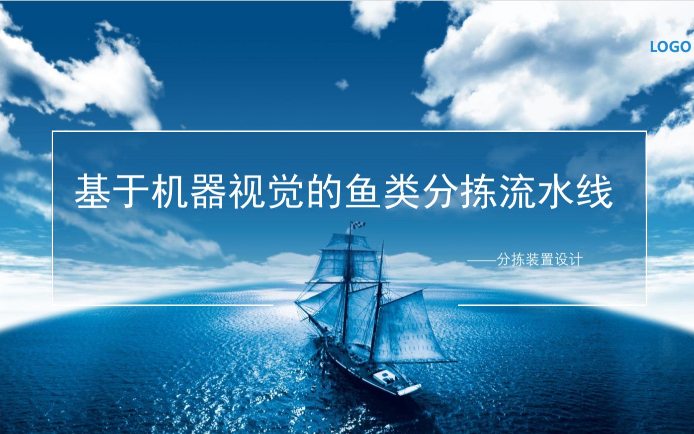 基于机器视觉的鱼类分拣流水线——分拣装置设计哔哩哔哩bilibili