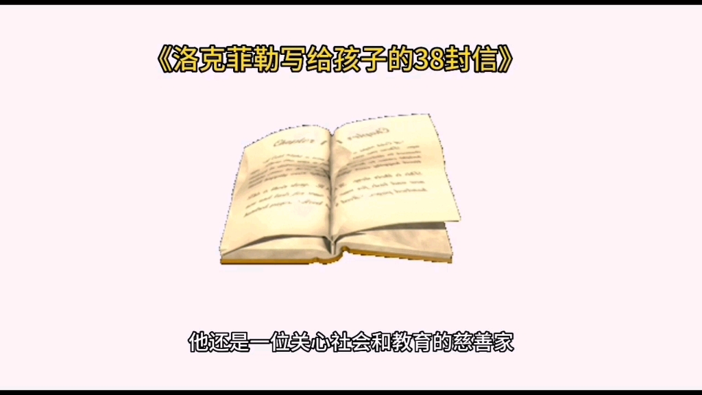 [图]深度解读《洛克菲勒写给孩子的38封信》