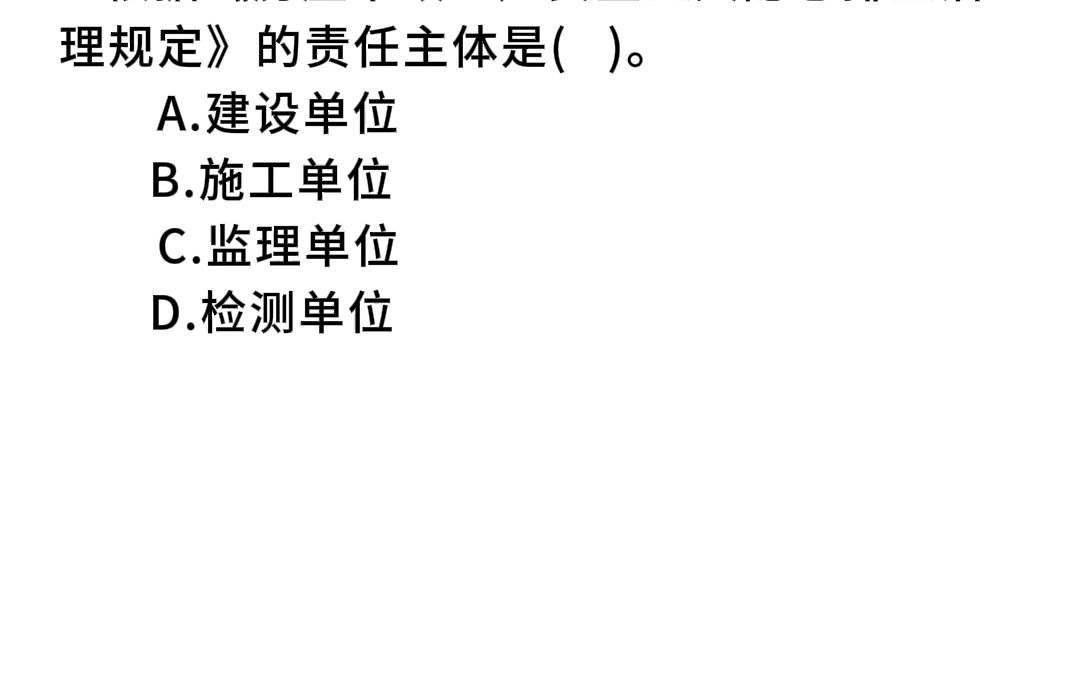 第8题,一建考试真题之2023年一建真题《法规》8.根据《房屋市政生产安全重大隐患排查治理规定》的责哔哩哔哩bilibili