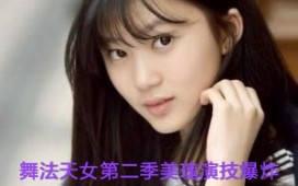 舞法天女第二季美瑰演技爆炸哔哩哔哩bilibili