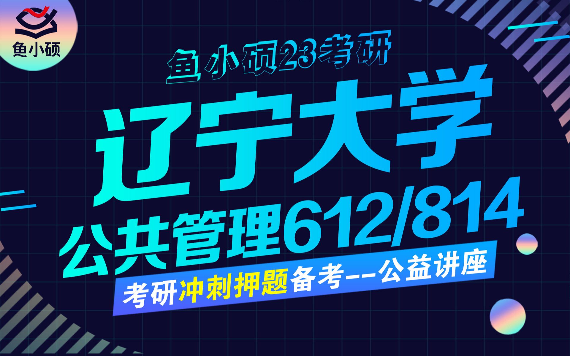 [图]23辽宁大学行政管理考研冲刺讲座-绝密押题-考前必看/612政治学/814公共管理综合/辽大行管考研