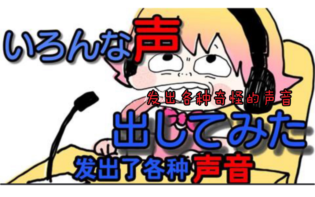 沙雕配音发出各种奇怪的声音奇怪的包杂增加了