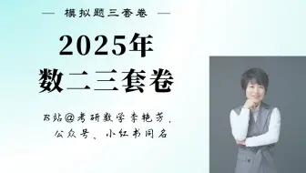 【25版模拟题】数二三套卷逐题精讲(已完结)