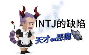 Download Video: INTJ｜缺陷人格｜痛苦的根源