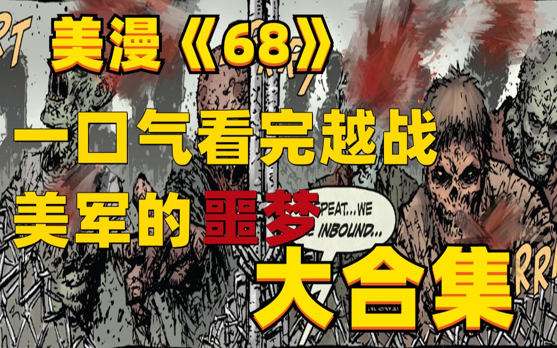 [图]一口气看完 68年越战“秘史”美漫丧尸《68》漫画解说大合集