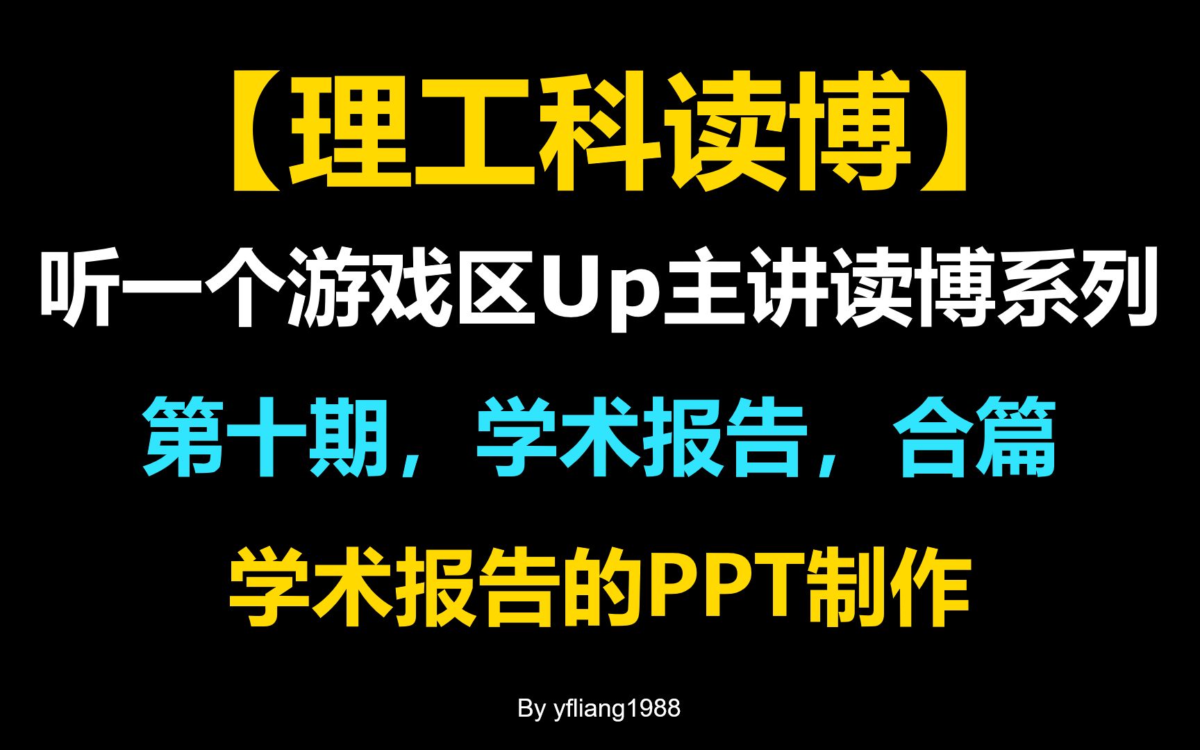 【理工科读博】第十期,学术报告/PPT,之四 |(听一个游戏区Up主讲读博系列)哔哩哔哩bilibili