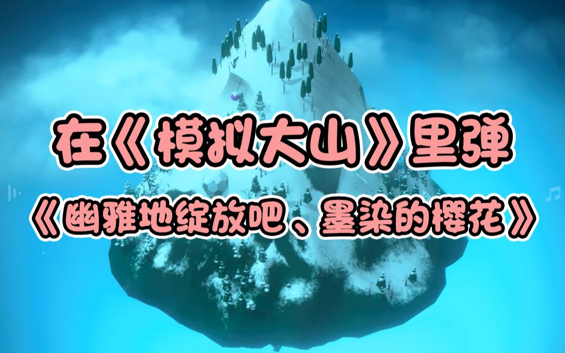 [图]在《模拟大山》里弹《幽雅地绽放吧、墨染的樱花》